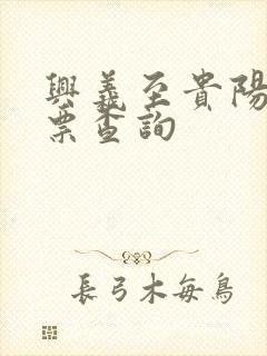 兴义至贵阳汽车票查询