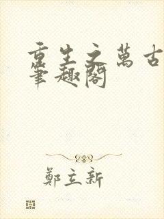 重生之万古剑神笔趣阁