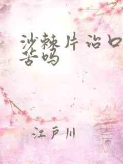 沙棘片治口干口苦吗