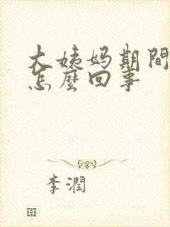 大姨妈期间尿频怎么回事