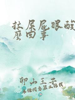 拉屎屁眼酸疼怎么回事