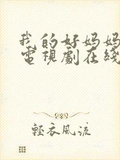 我的好妈妈韩剧电视剧在线观看免费高清全集