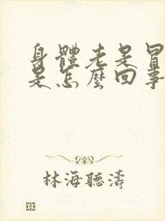 身体老是冒虚汗是怎么回事