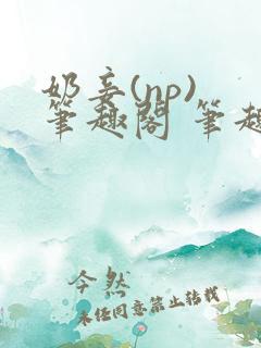 奶妾(np) 笔趣阁 笔趣阁