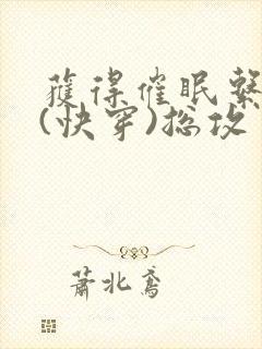 获得催眠系统后(快穿)总攻