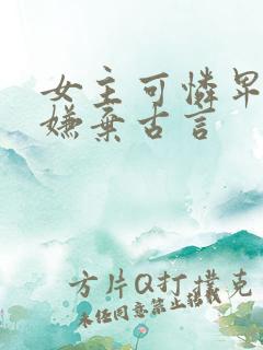 女主可怜卑微被嫌弃古言