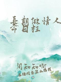 长期做情人的女命日柱