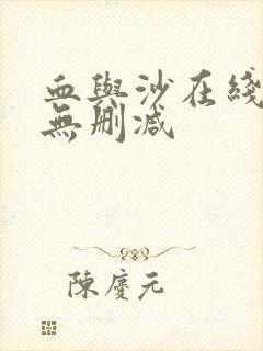 血与沙在线播放无删减