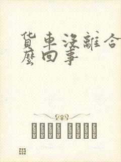 货车没离合了怎么回事