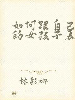 如何跟自己喜欢的女孩子表白