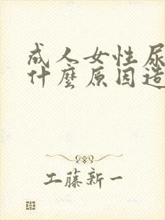 成人女性尿床是什么原因造成的