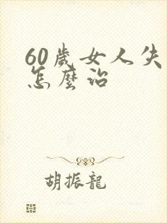 60岁女人失眠怎么治