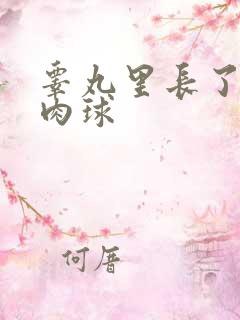 睾丸里长了个硬肉球