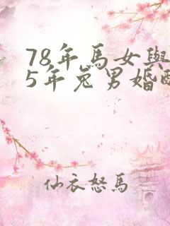 78年马女与75年兔男婚配