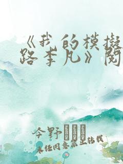 《我的模拟长生路李凡》阅读全文