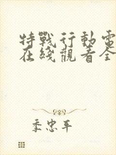 特战行动电视剧在线观看全集免费播放