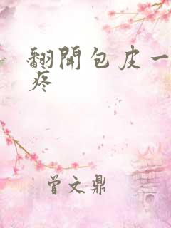 翻开包皮一碰就疼