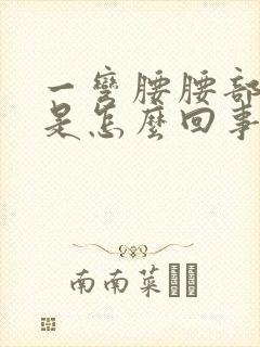 一弯腰腰部就疼是怎么回事