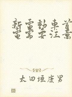 新电动车首次充电需要注意什么