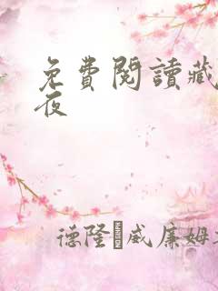 免费阅读藏于昼夜