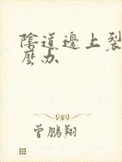 阴道边上裂口怎么办