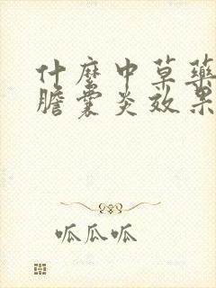 什么中草药治疗胆囊炎效果好