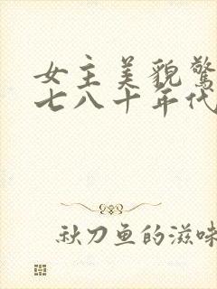 女主美貌惊人的七八十年代文