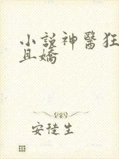 小说神医狂妃甜且娇