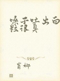 嗓子吐出白色颗粒很臭