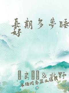 长期多梦睡眠不好