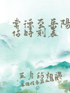 常德至岳阳汽车站时刻表