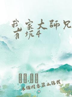 我家大师兄脑子有坑4