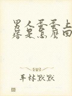 男人蛋蛋上长疙瘩是怎么回事?