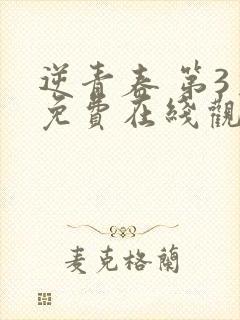 逆青春 第3季免费在线观看