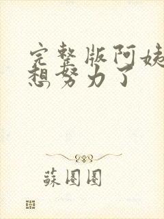 完整版阿姨我不想努力了