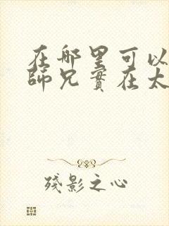 在哪里可以看我师兄实在太稳健了