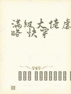 满级大佬虐渣攻略 快穿