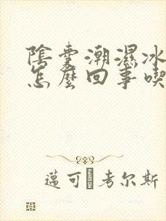 阴囊潮湿冰凉是怎么回事吃什么药