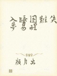 入睡困难失眠多梦易醒