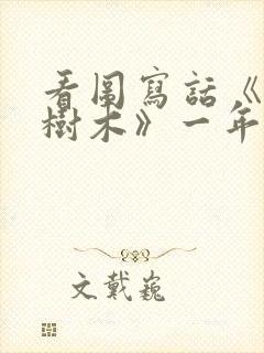 看图写话《爱护树木》一年级下册