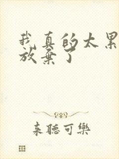 我真的太累了想放弃了