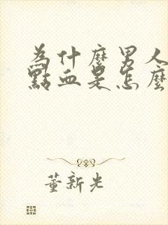 为什么男人尿带点血是怎么回事