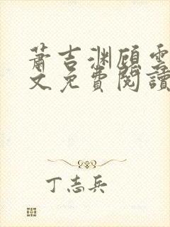 萧吉渊顾云七全文免费阅读