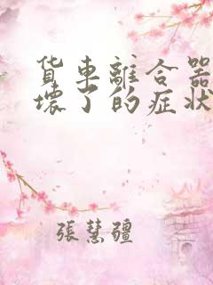 货车离合器压盘坏了的症状