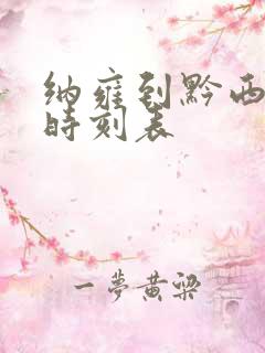 纳雍到黔西客车时刻表