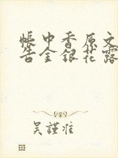帐中香原文无广告金银花露