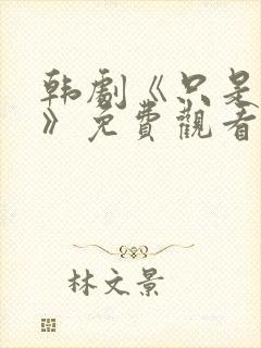 韩剧《只是朋友》免费观看