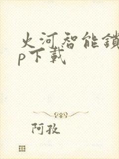 火河智能锁app下载