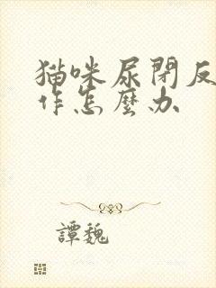 猫咪尿闭反复发作怎么办