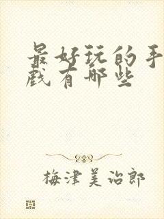 最好玩的手机游戏有哪些